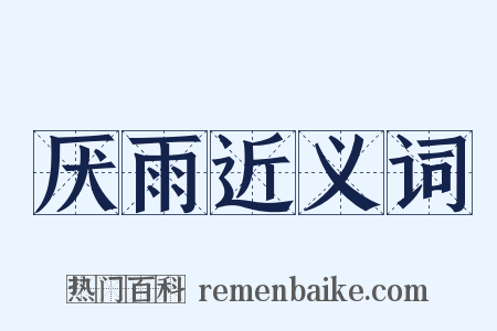 厌雨近义词是什么意思的图片